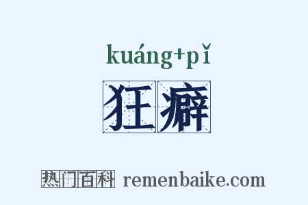 狂癖是什么意思的图片